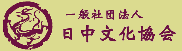 一般社団法人日中文化協会