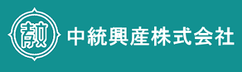 中統興産株式会社